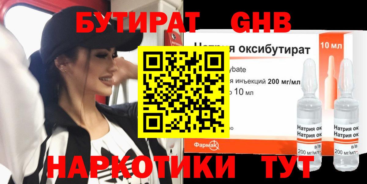 Россия  БУТИРАТ  Вход с VPN  Бутират GHB 
