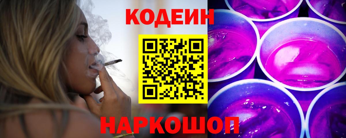 Россия  Codein Purple Drank  Codein напиток Lean (лин)  Вход с VPN 